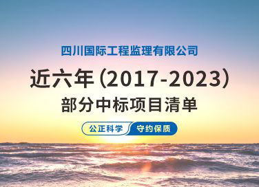 四川国际工程监理有限公司近六年（2017-2023）部分中标项目清单