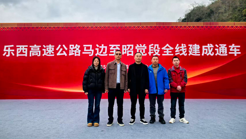 乐西高速马昭段全线通车，我公司以卓越监理服务助力彝乡振兴大道贯通