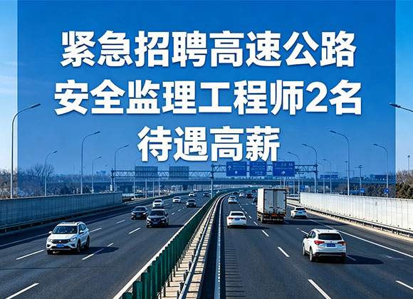 紧急招聘高速公路安全监理工程师2名 待遇高薪 欢迎加入